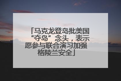 马克龙登岛批美国“夺岛”念头，表示愿参与联合演习加强格陵兰安全